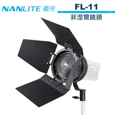 《WL數碼達人》NANLITE 南光 Forza 60 菲涅爾鏡頭 FL-11 NANGUANG 正成公司貨