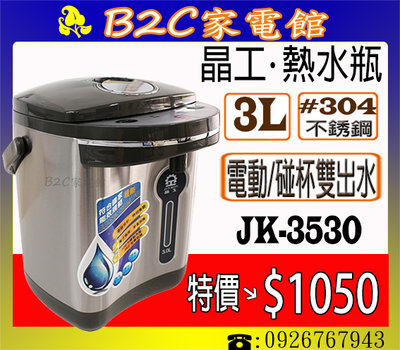 【特價↘↘＄１０５０】《B2C家電館》【晶工～３Ｌ電動熱水瓶】JK-3530