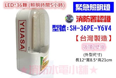 《消防水電小舖》台灣製造 LED緊急照明燈 + YUASA湯淺電池（照明時間長達5小時）SH-36PE-Y6消防署認證