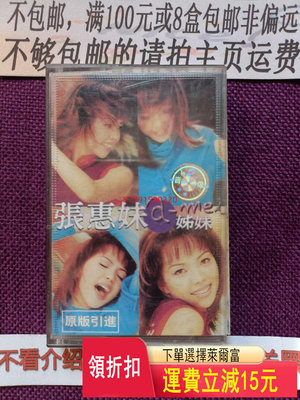 張惠妹白卡–姊妹–正版磁帶，試聽音質正常，不保完美。   CD  磁帶 黑膠 【黎香惜苑】 -522