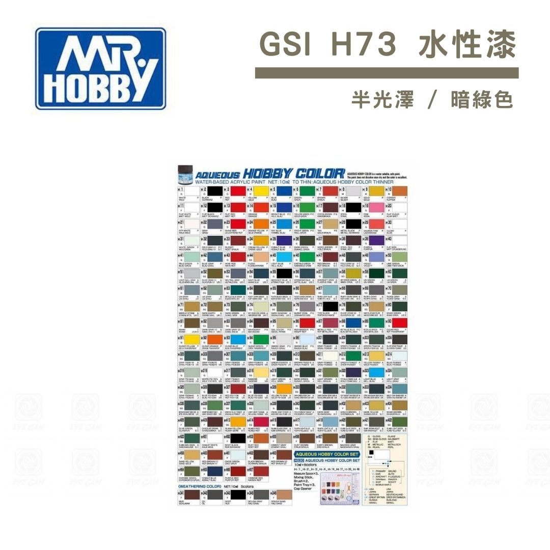 鋼普拉】現貨MR.HOBBY GUNZE 郡氏GSI H-73 H73 水性漆半光澤暗綠色模型 