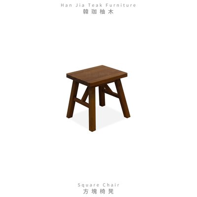 ［韓珈柚木wood]  方塊椅凳 小凳子 小椅 異國風椅凳 日式餐椅 咖啡廳椅 書房椅 印尼柚木
