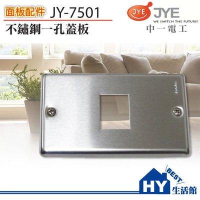 中一電工 JY-7501 不鏽鋼一孔蓋板 白鐵蓋板【需搭配JY3710ST安裝框架使用】-《HY生活館》水電材料專賣店
