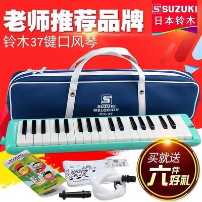 下殺-SUZUKI鈴木口風琴37鍵小學生課堂成人樂器MX-37D兒童吹管口風琴