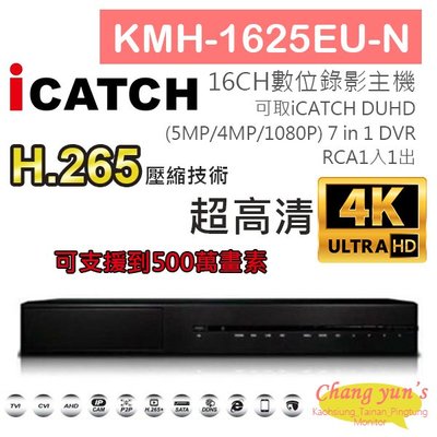 昌運監視器 KMH-1625EU-N H.265 16CH數位錄影主機 7IN1 DVR 可取 ICATCH DUHD 專用錄影主機