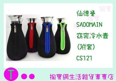 仙德曼 SADOMAIN 窈窕 冷水壺 CS121 4色 1200ml 瞬間溫差180度 (箱入可議價)