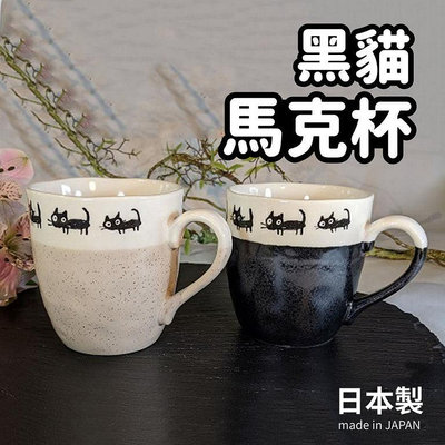 「家電王」 日本製 美濃燒 黑貓對杯｜330ml 兩款可選 黑貓散步 陶瓷馬克杯 咖啡杯 日本餐具 送禮