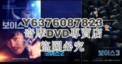 DVD影片專賣 韓劇DVD：VOICE 聲命線/奪命殺聲 1-3季 9碟
