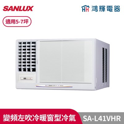 鴻輝冷氣 | SANLUX台灣三洋 SA-L41VHR 變頻左吹冷暖窗型冷氣
