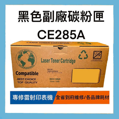 台灣製造 HP 85A LaserJet 黑色副廠碳粉匣(CE285A)