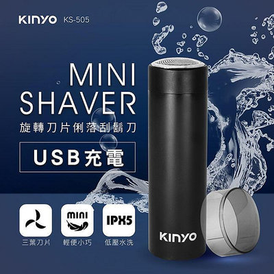 全新原廠保固一年KINYO隨身可水洗快充超高轉速鎳合金網電動刮鬍(KS-505)