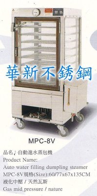 全新 MPC-8V 自動進水蒸包機 專營商用設備 廚房規劃 冷飲吧檯 早餐店面規劃 央廚設備