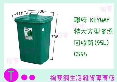 聯府 KEYWAY 特大方型資源回收筒(95L) CS95 收納桶/置物桶/整理桶 (箱入可議價)