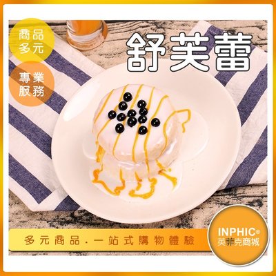 INPHIC-舒芙蕾模型  日式舒芙蕾 舒芙蕾蛋糕 法式舒芙蕾-IMFM022104B