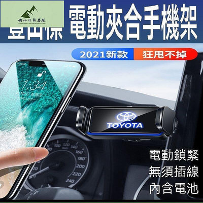 台灣現貨供應TOYOTA RAV4 Corolla Cross ALTIS  豐田專用 自動手機架 汽車手機架