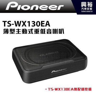 ☆興裕☆【Pioneer】TS-WX130EA  薄型主動式重低音喇叭160W ＊ 超薄 體積小不佔空間