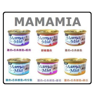 聖萊西 Seeds MamaMia 純白肉貓餐罐 貓罐 六種口味 85g 特價$20