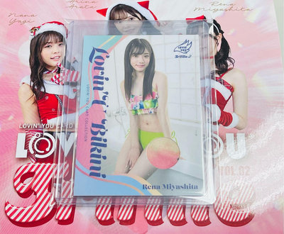 Lovin’You Trifille Vol.02【宮下玲奈】Bikini衣服卡 限量150張