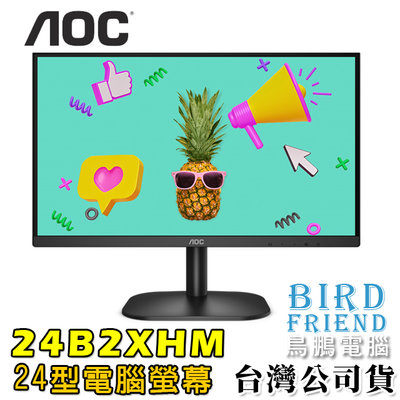 【鳥鵬電腦】AOC 24B2XHM 24型螢幕 VA面板 FHD 1080P HMDI VGA 不閃屏 淨藍光 壁掛