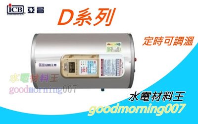 ☆水電材料王☆ 亞昌 DH20-H 定時可調溫休眠型  20加侖儲存式電熱水器 (單相) 橫掛式
