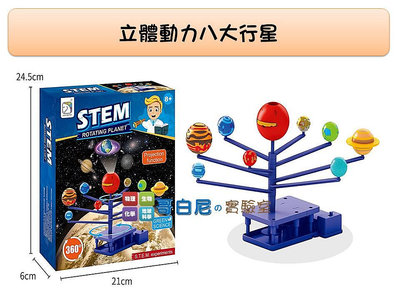 哥白尼的實驗室/地球科學/立體動力八大行星(可投影)/DIY STEM玩具/科學玩具 創意教具 禮贈品