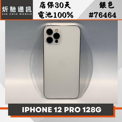 【➶炘馳通訊 】Apple iPhone 12 Pro 128G 銀色 二手機 中古機 信用卡分期 舊機折抵