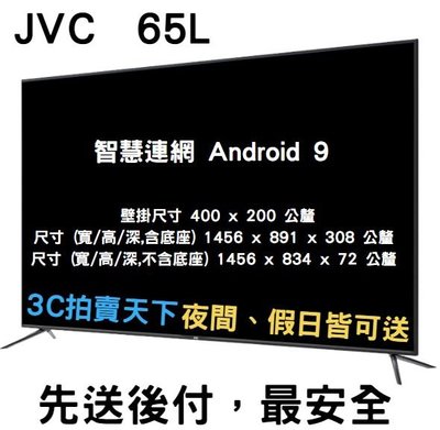 3C拍賣天下 【JVC】65吋 Google認證 4K HDR 連網液晶 電視 顯示器 65L