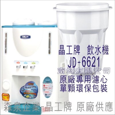 晶工牌 飲水機 JD-6621 晶工原廠專用濾心