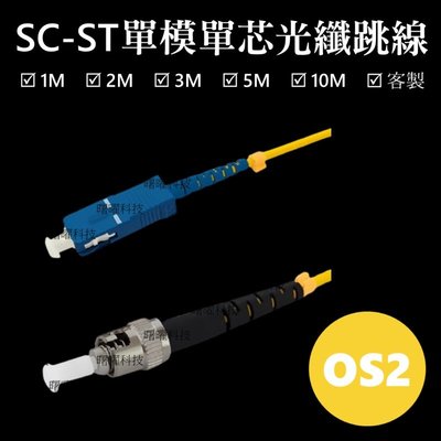 含稅開票【曙曜】SMF單模單芯SC-ST光纖跳線2M 9/125μm LSZH低煙無鹵 1 to 25Gbps專用