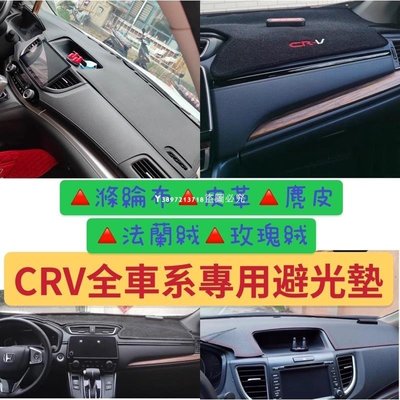 HONDA HRV CRV CR-V HR-V 4代 4.5代 5代 5.5代 皮革 麂皮 玫瑰絨 避光墊 遮光墊 防滑-汽車配件現貨下殺5114