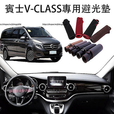 百货精品賓士 BENZ W447 V220D V250D V300D 避光墊 中控台遮陽防曬墊 防護改裝