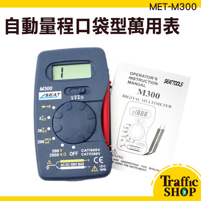 萬能表數位式 三用電表 輕便好攜帶 口袋型電表  蜂鳴 電子式 MET-M300 電表 名片型電表 超薄數位電表