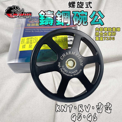 仕輪｜KN7 螺旋式鑄鋼碗公 鑄鋼 畫線 碗公 適用於 雷霆 雷霆王 G5 G6 RV RACING 125/150