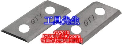 缺貨／GS2010／原廠刀刃組【工具先生】RYOBI更名Kyocera／電動 碎枝機／粉碎機。碎葉機