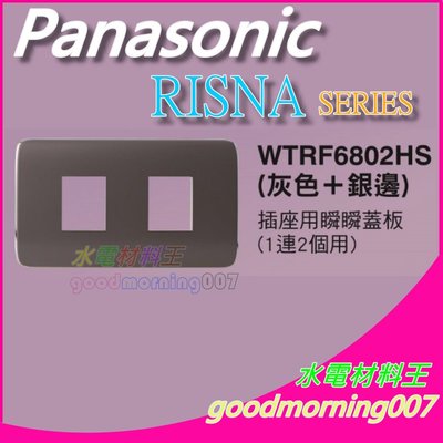 ☆水電材料王☆ 國際牌 WTRF6802HS  RISNA SERIES 插座用2孔蓋板 蓋板需另購