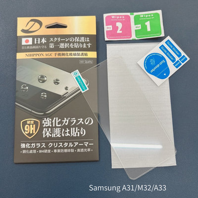 Samsung A31/M32/A33 9H日本旭哨子非滿版玻璃保貼 鋼化玻璃貼 0.33標準厚度