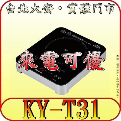 《來電可優》Panasonic 國際 KY-T31 IH電磁爐 1400W【另有SR-259G.SR-256F】