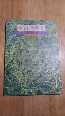《字遊一隅》夢幻湖傳奇  台灣水韭的一生  陽明山國家公園管理處出版  J3
