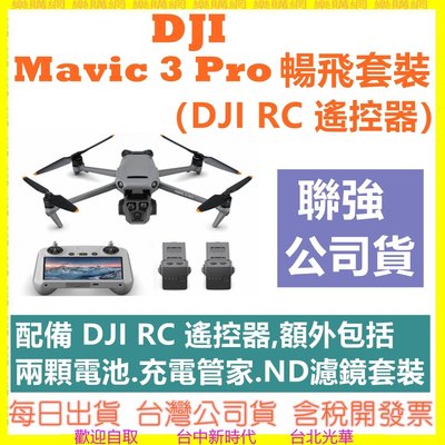 DJI Mavic 3 Pro 暢飛套裝 (DJI RC遙控器)空拍機 無人機 聯強公司貨開發票