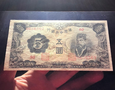 民國紙幣，滿洲中央銀行伍圓，稀少5190