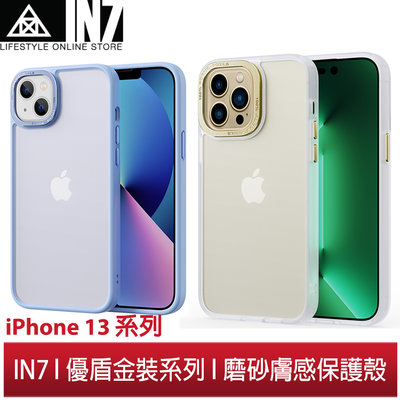 【蘆洲IN7】IN7 優盾金裝系列 iPhone 13/mini/13 Pro/13 Pro Max 磨砂膚感防摔保護殼