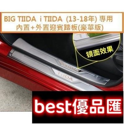 現貨促銷 NISSAN日產 BIG TIIDA i TIIDA (13-21年) 專用 不銹鋼 外置+內置 迎賓踏板 門檻條