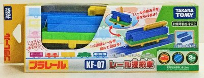 現貨 正版TAKARA TOMY PLARAIL鐵道王國 KF-07鐵路運輸車 中間車廂(商品不含軌道)火車配件