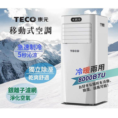 TECO 東元 4-6坪 R410A 8000BTU多功能冷暖型移動式冷氣機/空調(XYFMP-2206FH)