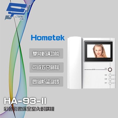昌運監視器 Hometek HA-93-II 4.3吋 彩色影像保全室內對講機 具四個防盜迴路 可設五只副機