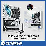 ASUS 華碩 ROG STRIX Z790-A GAMING WIFI D4 /D5 主機板