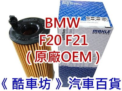 《酷車坊》MAHLE 原廠正廠OEM 機油芯 BMW F20 F21 116 118 120 125 B37 B38 另 空氣濾芯冷氣濾網