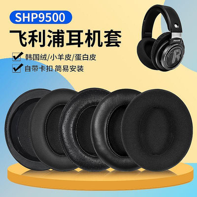 ~爆款熱賣~適用于飛利浦SHP9500耳機套shp9500耳罩頭戴式耳機保護套替換配件