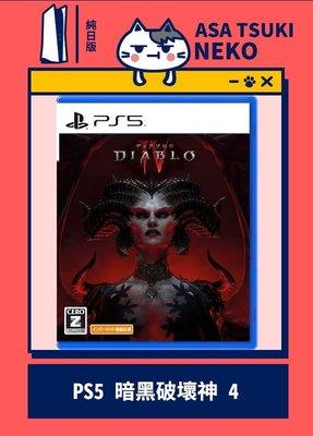 【早月貓發売屋】-現貨販售中- PS5 暗黑破壞神4 純日版 日文版 ※ Diablo IV ※