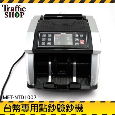 驗鈔機 點鈔機 數鈔機 專用點驗鈔機 外接式顯示器 MET-NTD1007 點驗鈔機 『交通設備』